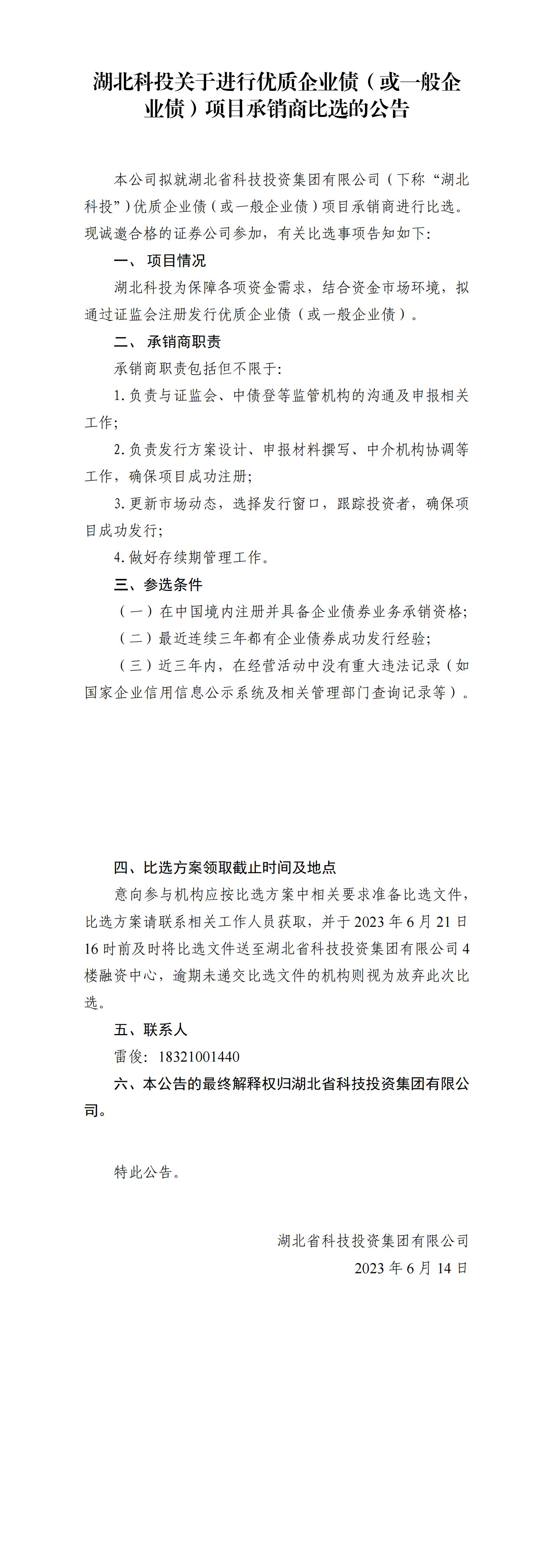 湖北尊龙凯时人生就博关于举行优质企业债或一样平常企业债项目比选通告_00.jpg